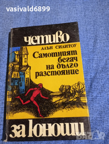 Алън Силитоу - Самотният бегач на дълго разстояние 