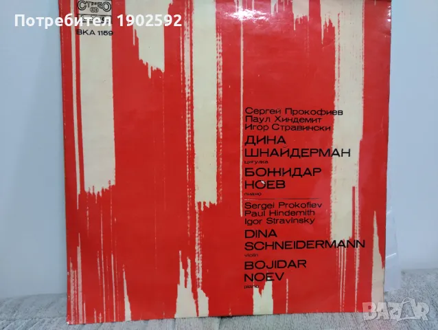 Дина Шнайдерман - цигулка, Божидар Ноев - пиано ВКА 1159