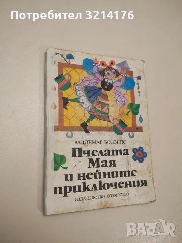 Пчелата Мая и нейните приключения - Валдемар Бонзелс