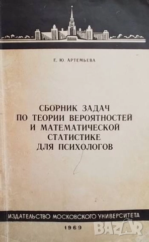 Сборник задач по теории вероятностей и математической статистике для психологов Е. Ю. Артемьева