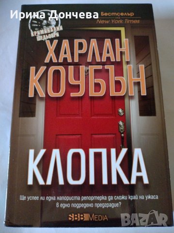 Клопка - Харлан Коубън, снимка 1