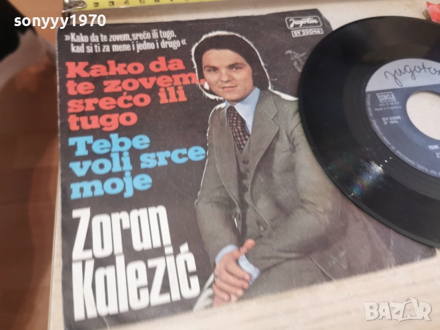 ZORAN KALEZIC-JUGOTON 2812251122, снимка 5 - Грамофонни плочи - 52918100