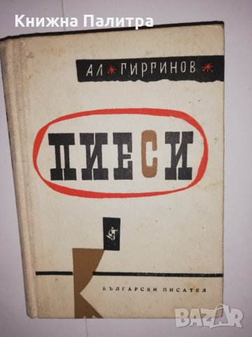 Пиеси Александър Гиргинов