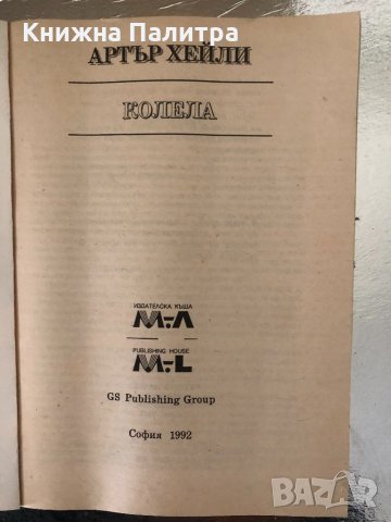 Колела-Артър Хейли , снимка 2 - Художествена литература - 34368292