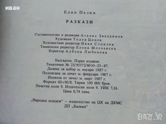 Разкази - Елин Пелин - 1987г. , снимка 4 - Детски книжки - 39023331