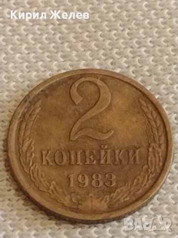 Две монети 2 копейки 1983г. / 15 копейки 1981г. СССР стари редки за КОЛЕКЦИОНЕРИ 40311, снимка 2 - Нумизматика и бонистика - 44256968