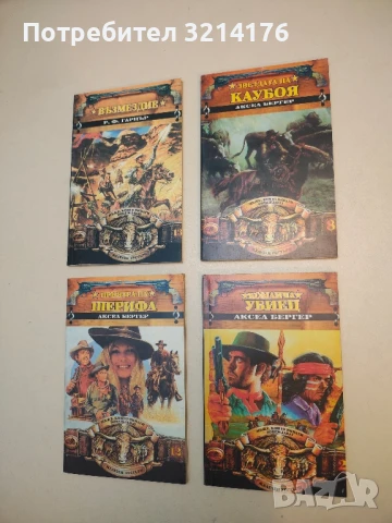 Команча убиец - Аксел Бергер