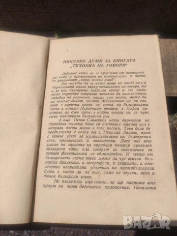 Продавам книга "Техника на говора  -Практическо ръководство за драматически и оперни артисти, оратор, снимка 4 - Специализирана литература - 50584488