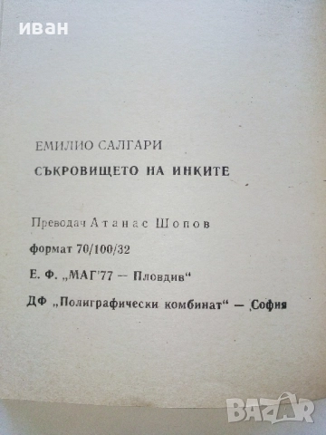 Съкровището на Инките - Емилио Салгари - 1992г., снимка 3 - Художествена литература - 52430912