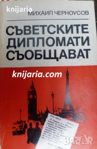 Съветските дипломати съобщават