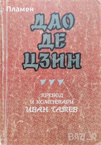 Дао Де Цзин Иван Гатев