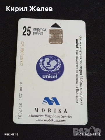 Три фонокарти МОБИКА тема УНИЦЕФ КАЖЕТЕ ДА за ДЕЦАТА 50819, снимка 5 - Други ценни предмети - 51677815