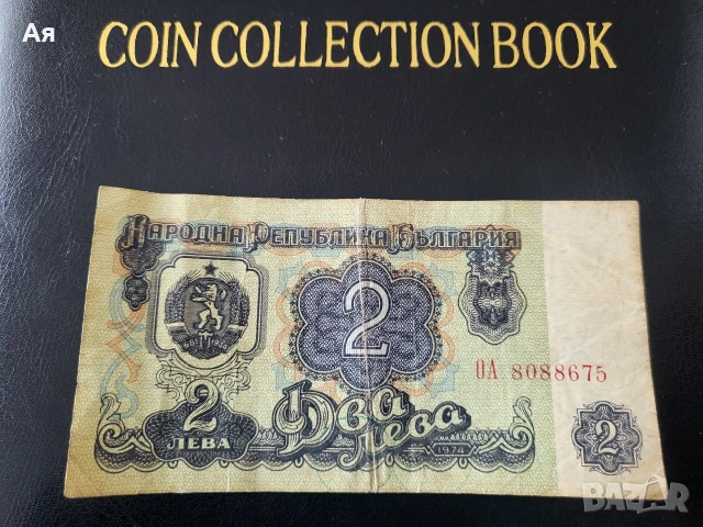 Банкнота 2 лева 1974 година 