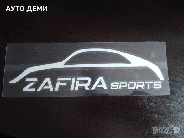 Стикер лепенка винил Спорт минд бай Зафира спорт  Zafira Opel кола автомобил , снимка 6 - Аксесоари и консумативи - 39854300