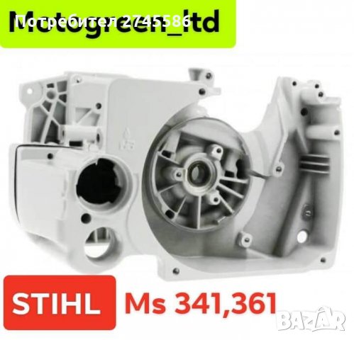 Картери за Моторни триони АНАЛОГ на SHTIL , снимка 3 - Градинска техника - 31570908