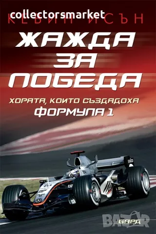 Жажда за победа + книга ПОДАРЪК