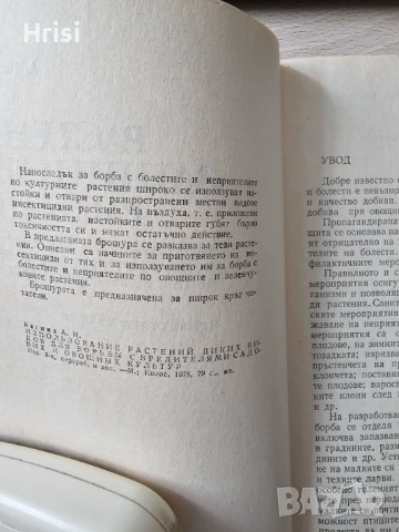 Растения защитават растения А.Васина ЗЕМИЗДАТ, снимка 3 - Специализирана литература - 51417312