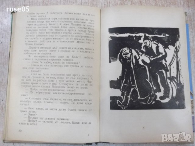 Книга "Изпитание - Величко Нешков" - 264 стр., снимка 4 - Художествена литература - 29859623