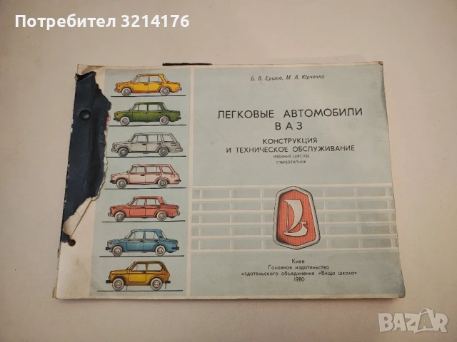 Легковые автомобили ВАЗ. Конструкция и техническое обслуживание - Б. В. Ершов, М. А. Юрченко (1979)