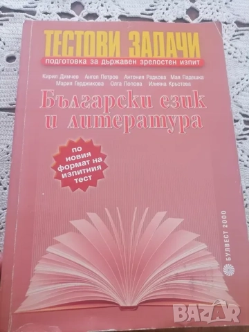 помагало за матура 12 клас и правописен речник