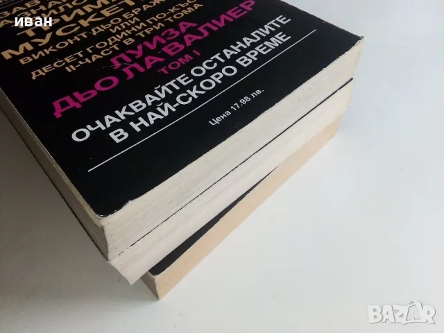 Луиза дьо Ла Валиер том 1,2 и 3 - Александър Дюма - 1991г., снимка 5 - Художествена литература - 48535720