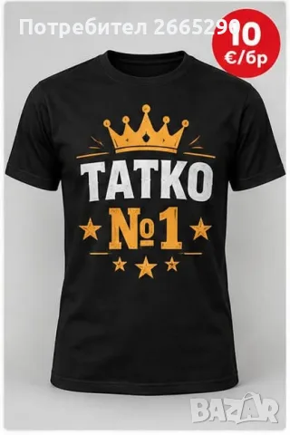 Тениска Татко #1 100% памук