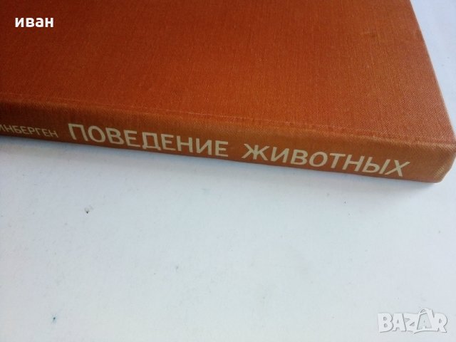 Поведение животных - Н.Тинберген, снимка 17 - Енциклопедии, справочници - 30433762