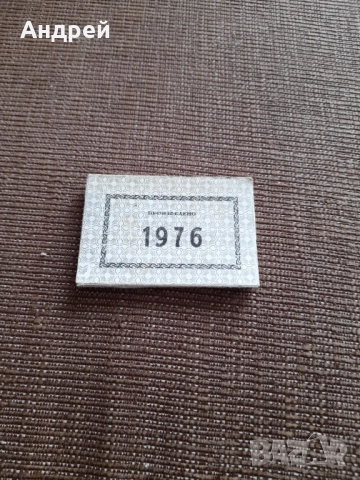 Стари етикети Произведено 1976