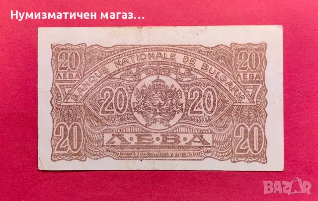 20 лева 1944 г. Българска народна банка, снимка 2 - Нумизматика и бонистика - 56117064
