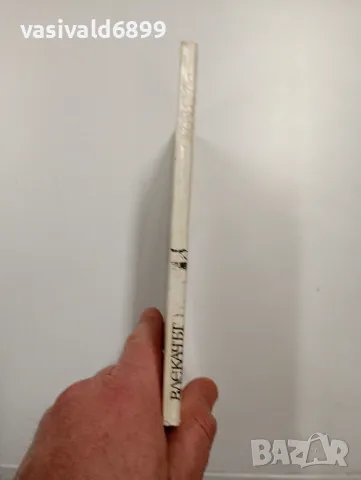 Роже Версел - Влекачът , снимка 2 - Художествена литература - 48498989