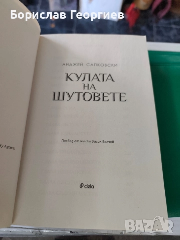 Кулата на шутовете Анджей Сапковски , снимка 2 - Художествена литература - 51767800