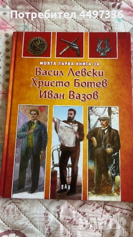 Български книжки за деца - Левски, Ботев, Вазов + приказки, снимка 5 - Детски книжки - 51510928