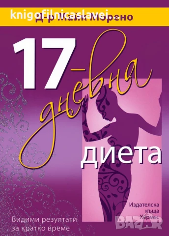 Майк Морено - 17-дневна диета (2012)