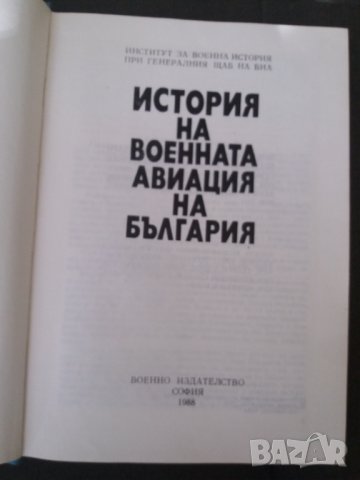 Книга История на военната авиация в България 1988г., снимка 2 - Художествена литература - 35433929