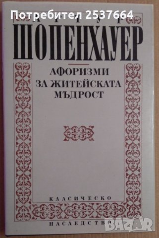 Афоризми за житейската мъдрост Артур Шопенхауер
