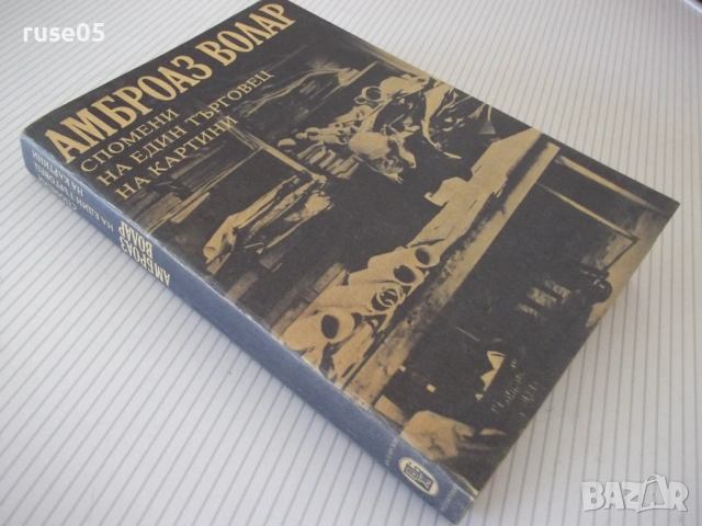 Книга "Спомени на един търговец на картини-А.Волар"-408 стр., снимка 11 - Специализирана литература - 54358877