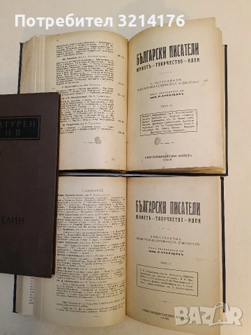 Български писатели - животъ, творчество, идеи. Томъ 1-6 - Михаил Арнаудов (1923), снимка 2 - Художествена литература - 53220283