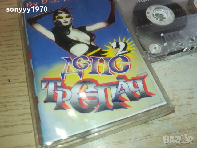 ДЕНС ТРЕПАЧ 2 КАСЕТА 0901251554, снимка 3 - Аудио касети - 48617299