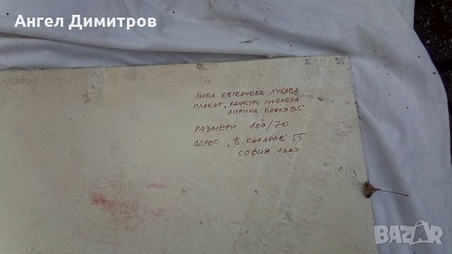 Люба Лукова страхотен плакат 1985, снимка 7 - Картини - 34905499