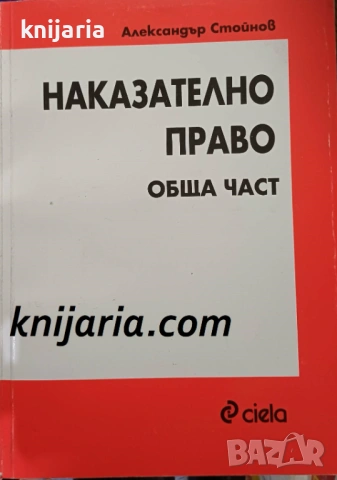 Наказателно право Обща част