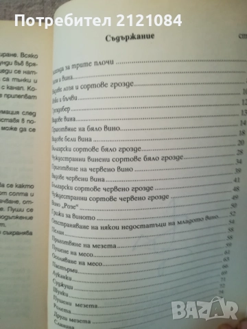 Български вина и мезета / Тошко Гичев , снимка 3 - Българска литература - 52264343