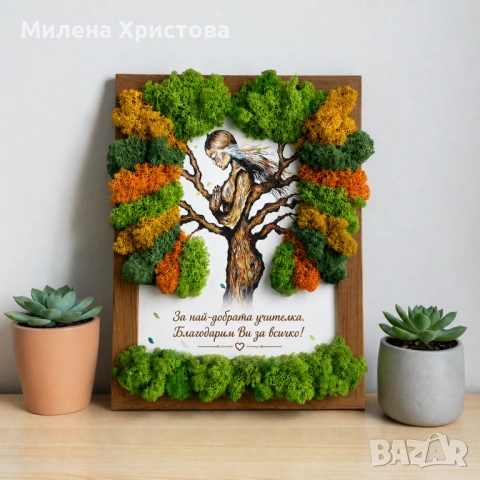 Подарък за учителка със скандинавски мъх 