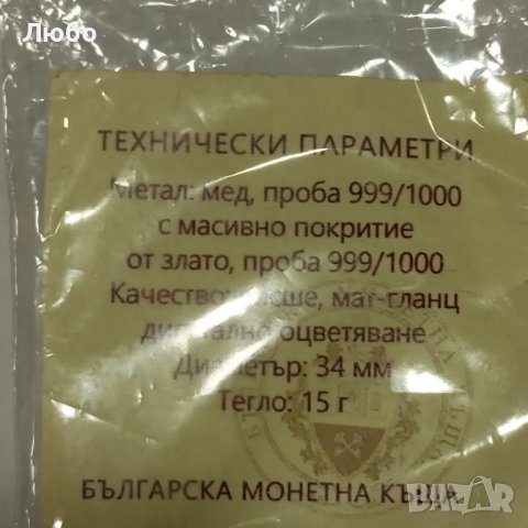 монета с Христо Ботев, снимка 3 - Нумизматика и бонистика - 49515096