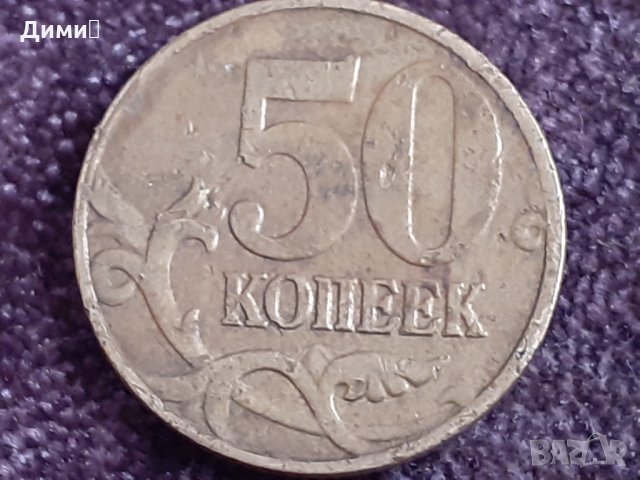 50 копейки русия 2006, снимка 2 - Нумизматика и бонистика - 32166699