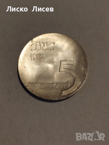Израел 5 лири 1958г., снимка 8 - Нумизматика и бонистика - 53119337
