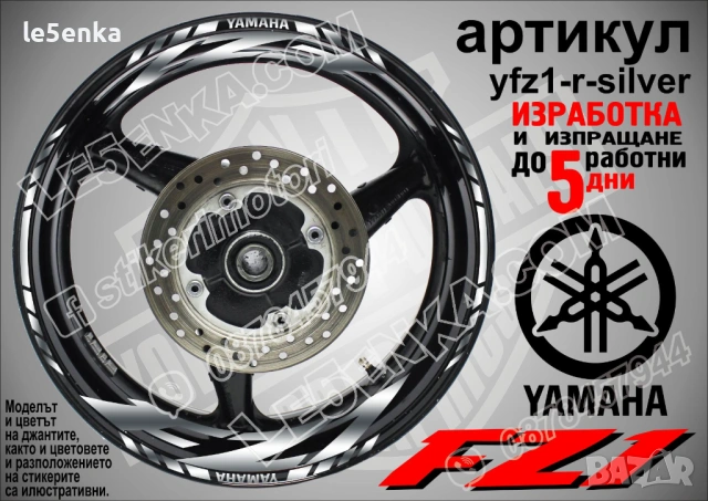 Yamaha FZ1 кантове и надписи за джанти, снимка 8 - Аксесоари и консумативи - 43249198