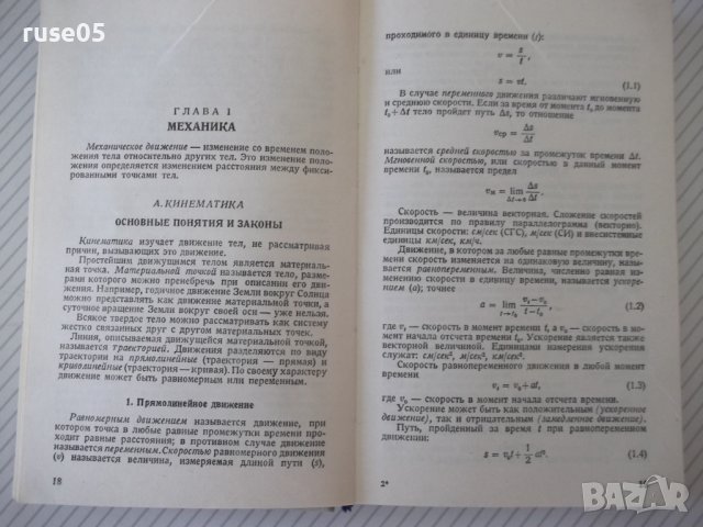 Книга "Справочник по элементарной физике-Н.Кошкин" - 256стр., снимка 10 - Енциклопедии, справочници - 40696204