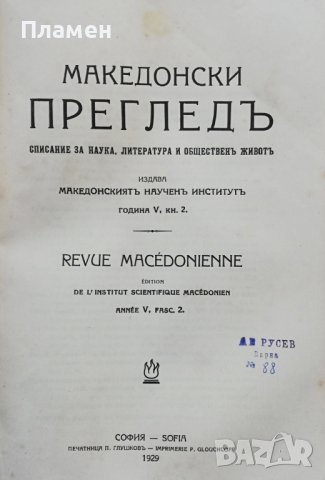 Македонски прегледъ. Кн. 1-4 / 1929, снимка 6 - Антикварни и старинни предмети - 37190039