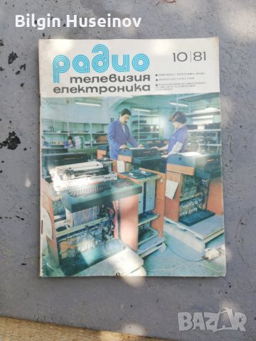 Радио телевизия електроника , снимка 7 - Списания и комикси - 29382743