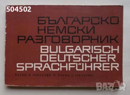 Немски речници и разговорник, снимка 3 - Чуждоезиково обучение, речници - 54187161